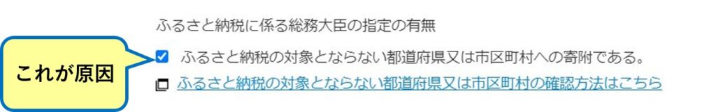 「ふるさと納税の対象とならない都道府県又は市区町村への寄附である」チェックボックス