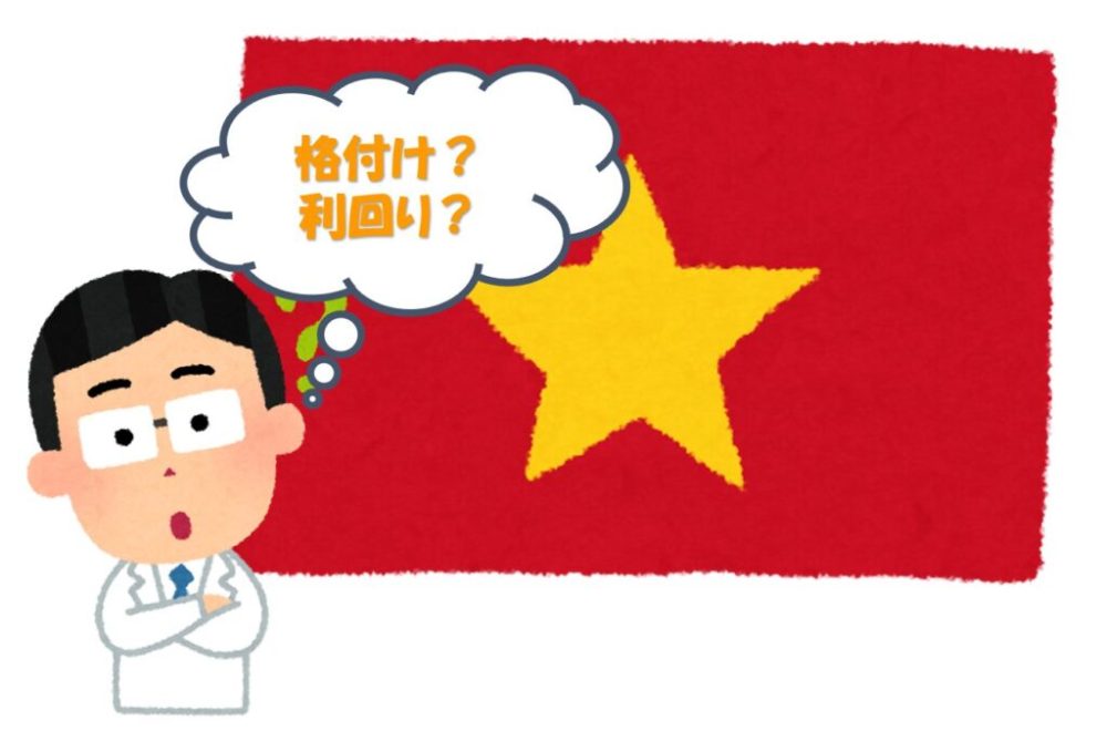 アイキャッチ・ベトナム国債